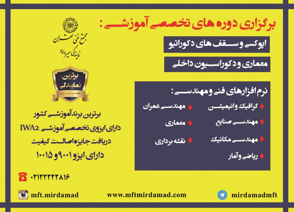 برگزاری-دوره-های-تخصصی-آموزشی-معماری-و-دکوراسیون-داخلی-و-اپوکسی-و-سقف-های-دکوراتیو-آگهی-در-شماره-351