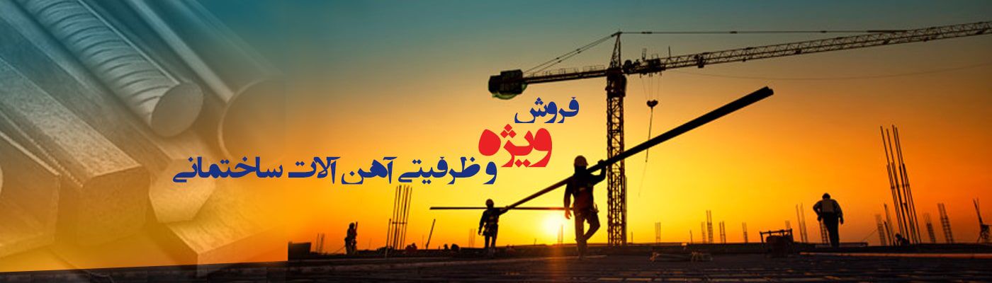 انواع-آهن-آلات-ساختمانی
