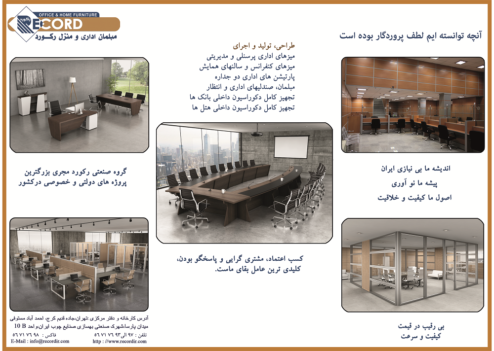 مبلمان-اداری-و-منزل-رکورد