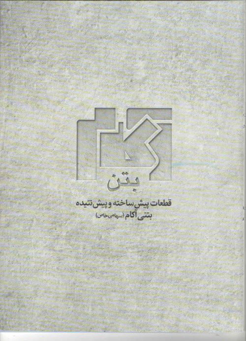 بتن-پیش-ساخته-لوگو