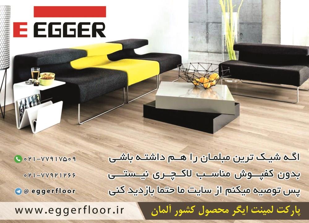 محصولات-eggerfloor-ir-آگهی-در-شماره-354
