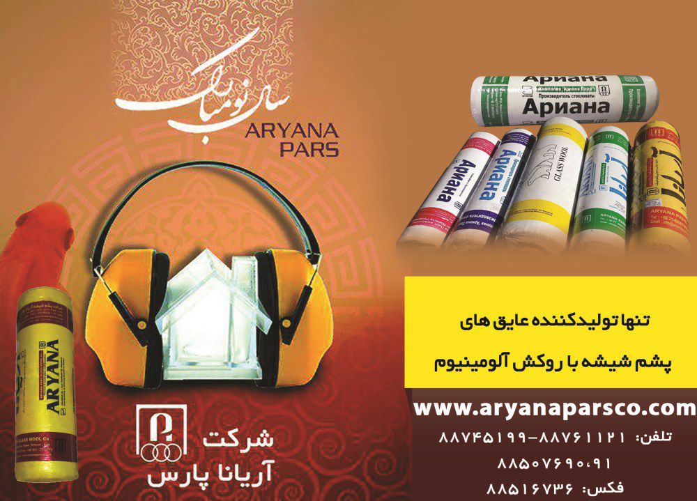 عایق-حرارتی-آگهی-در-شماره-297