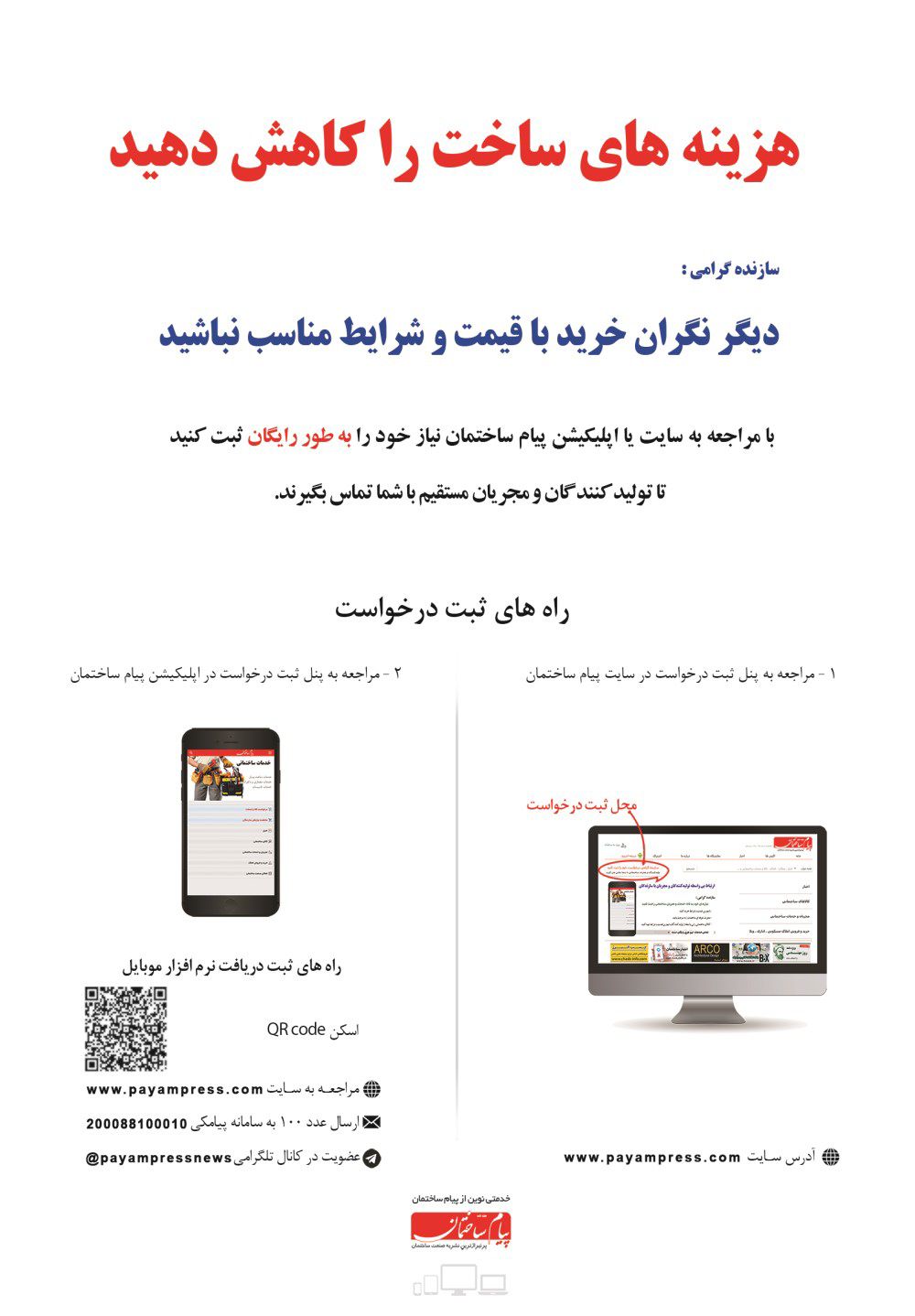 اپلیکیشن-پیام-ساختمان-آگهی-در-شماره-296