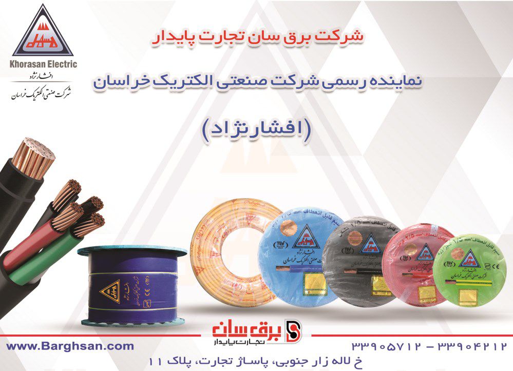سیم-و-کابل-کلید-و-پریز-آگهی-در-شماره-355