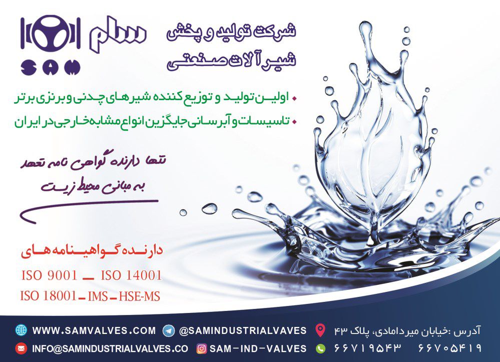 تولید-کننده-شیرآلات-صنعتی-آگهی-در-شماره-355