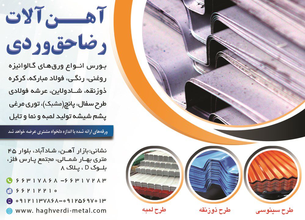آهن-آلات-رضا-حق-وردی-آگهی-در-شماره-355