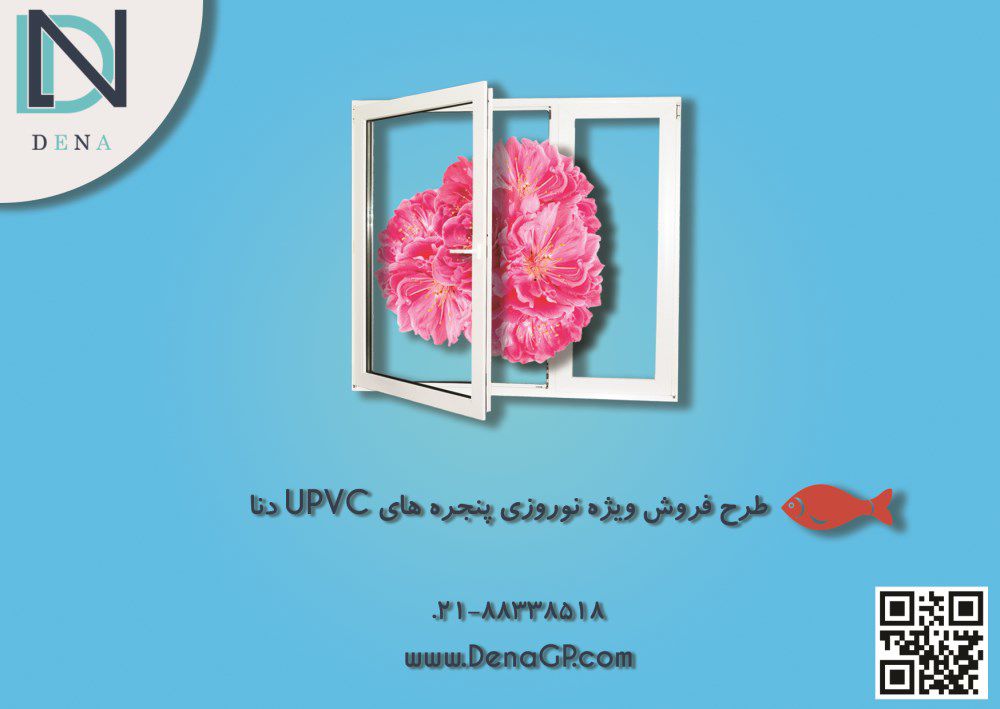 پنجره-uvc-آگهی-در-شماره-296