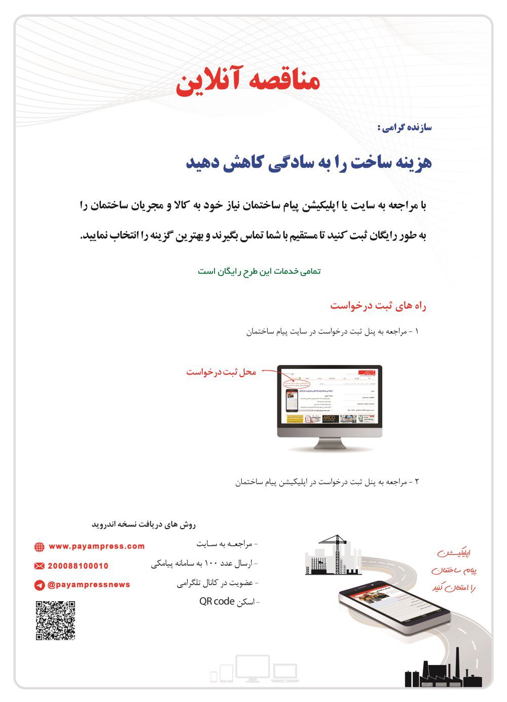 اپلیکیشن-پیام-ساختمان-آگهی-در-شماره-295