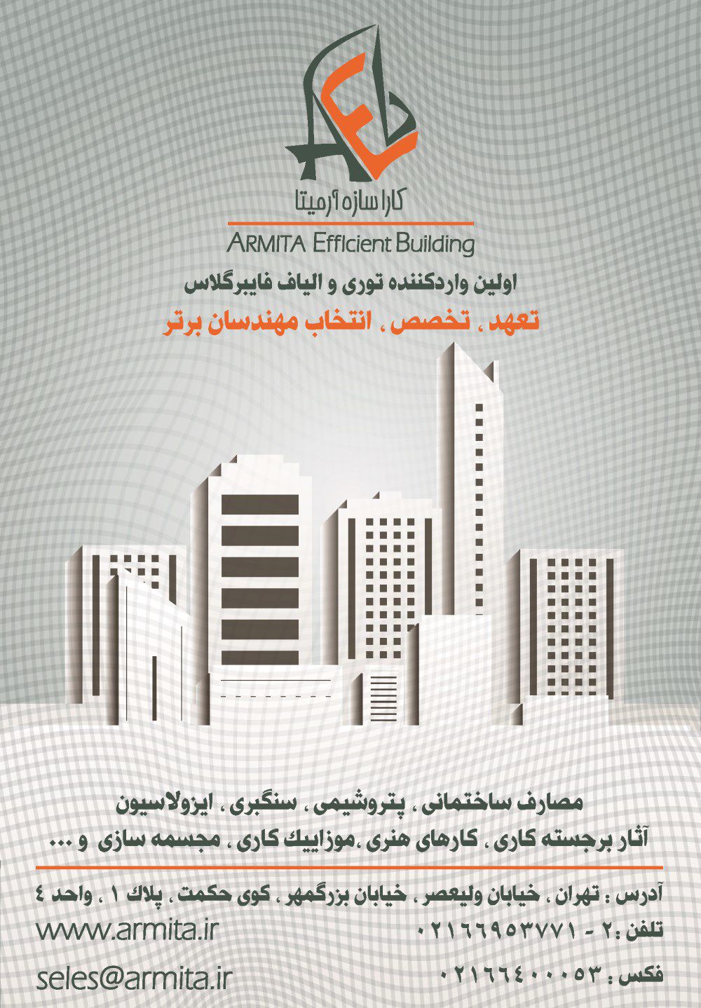 توری-و-الیاف-فایبر-گلاس-آگهی-در-شماره-357