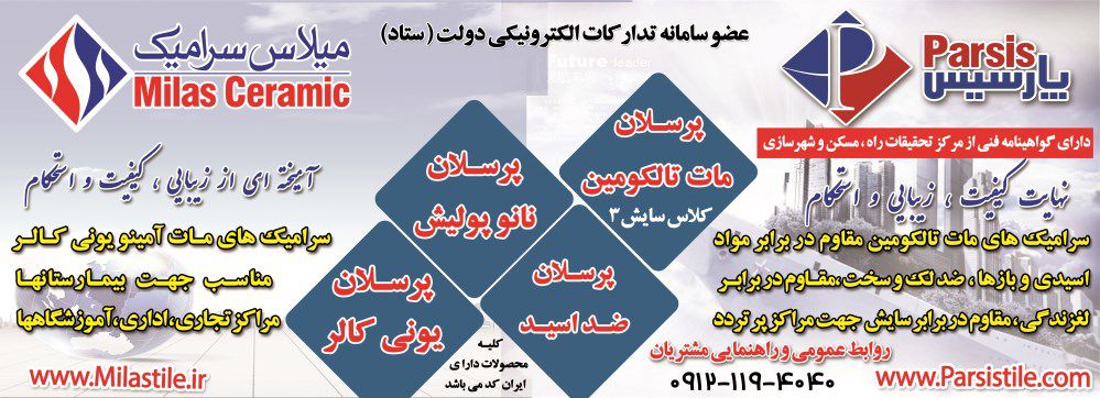 سرامیک-آگهی-در-شماره-358