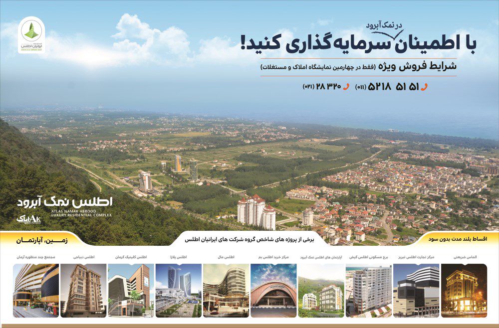 اطلس-نمک-آبرود-آگهی-در-شماره-294