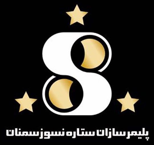 پلیمر-سازان-ستاره-نسوز-سمنان