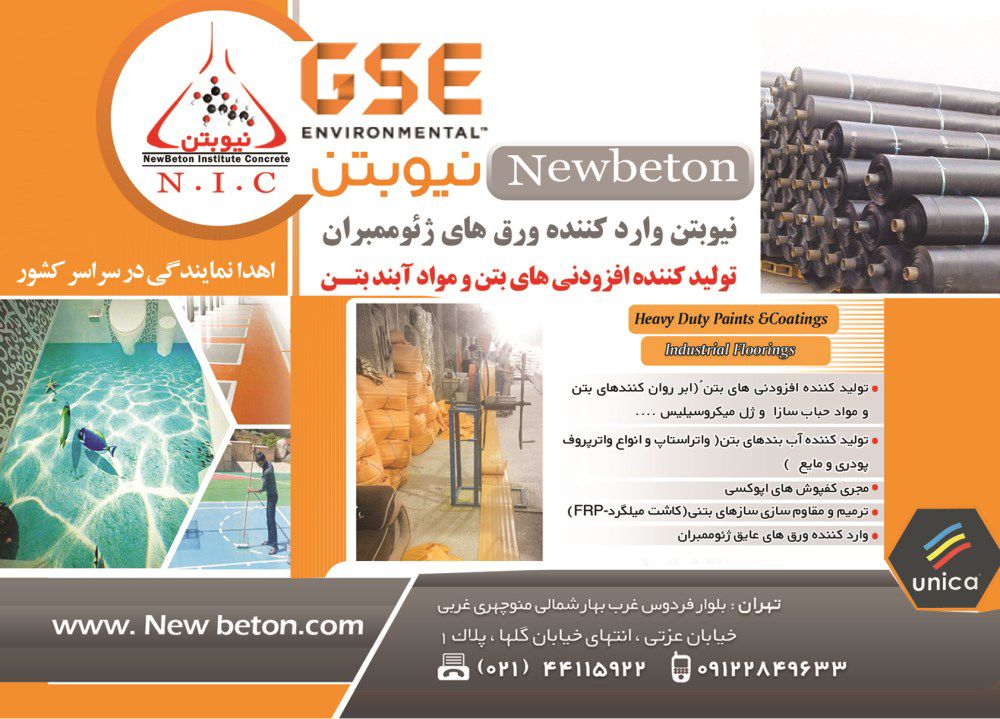 تولید-کننده-افزودنی-های-بتن-و-مواد-آبند-بتن-آگهی-در-شماره-294
