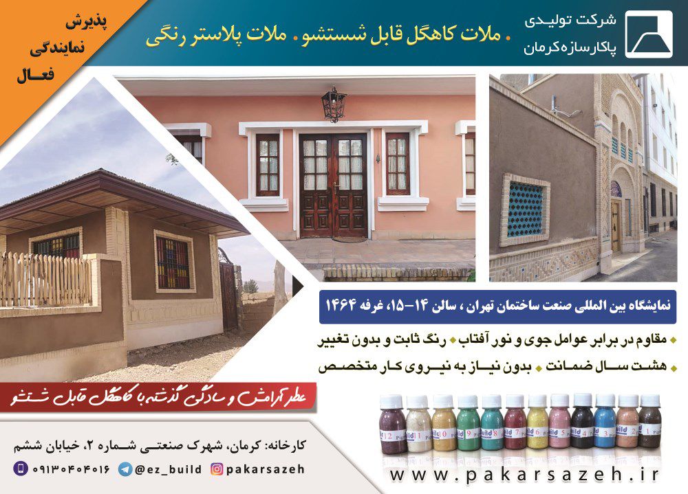 ملات-کاهگل-قابل-شستشو-آگهی-در-شماره-360