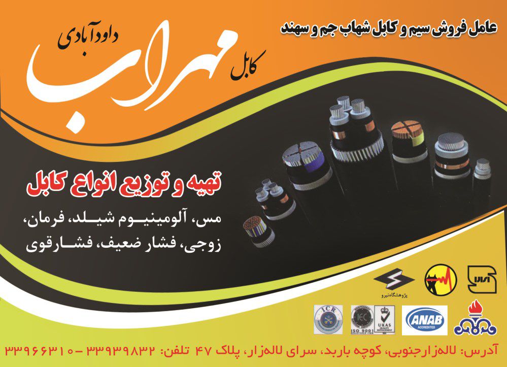 عامل-فروش-سیم-و-کابل-شهاب-جم-و-سهند-آگهی-در-شماره-361