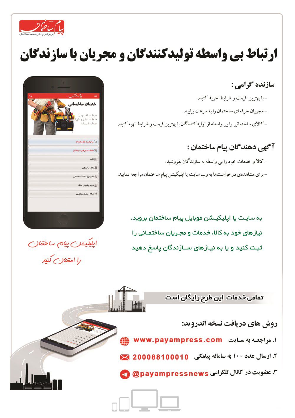 اپلیکیشن-پیام-ساختمان-آگهی-در-شماره-293