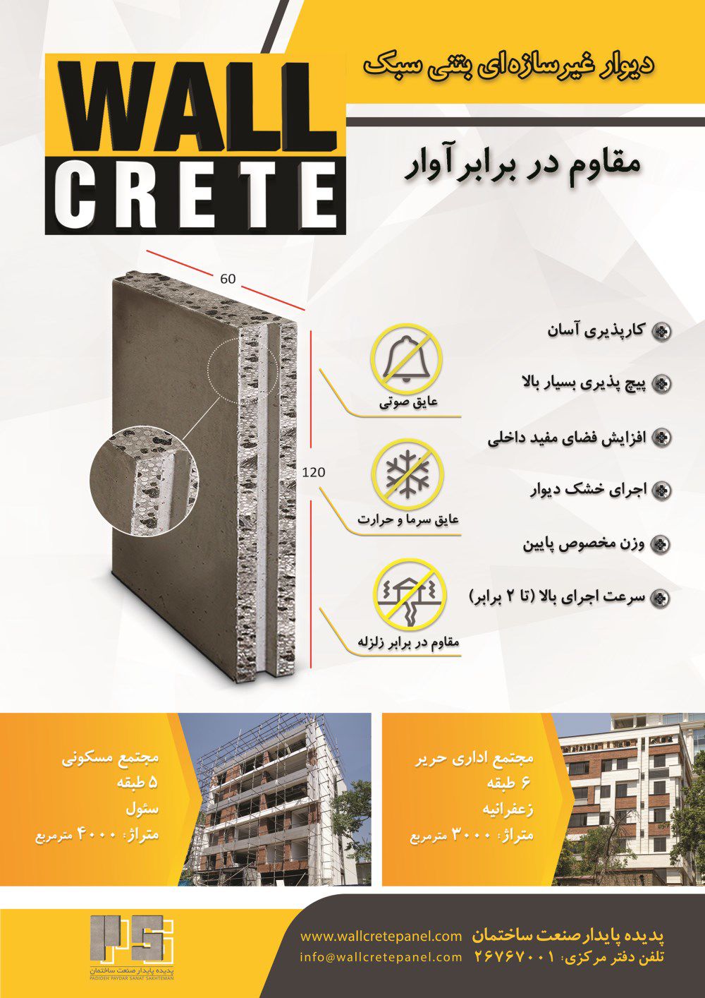 مقاوم-در-برابر-آوار-آگهی-در-شماره-362