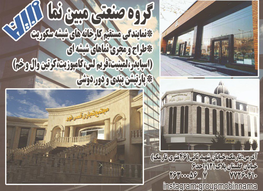 شیشه-ساختمانی-آگهی-در-شماره-362