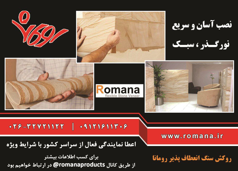 روکش-سنگ-انعطاف-پذیر-رومانا-آگهی-در-شماره-294