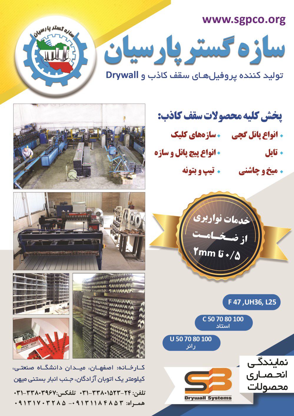 تولیدکننده-پروفیل-های-سقف-کاذب-و-Drywall-آگهی-در-شماره-363
