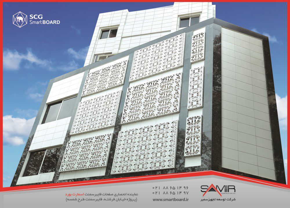 نماینده-انحصاری-صفحات-فایبر-سمنت-اسمارت-برد-آگهی-در-شماره-290