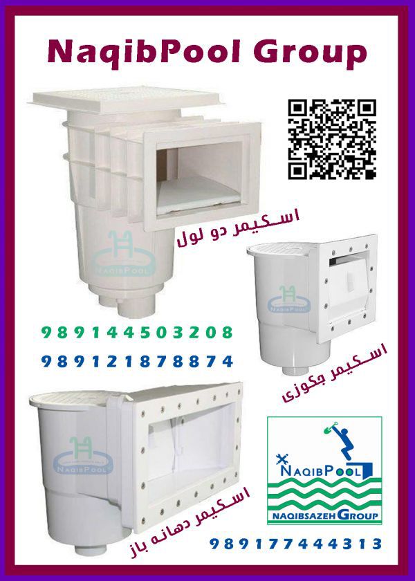 اسکیمر-استخر-NAQIBPOOL