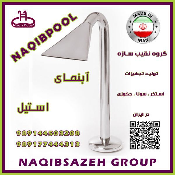 آبنمای-استیل-NAQIBPOOL