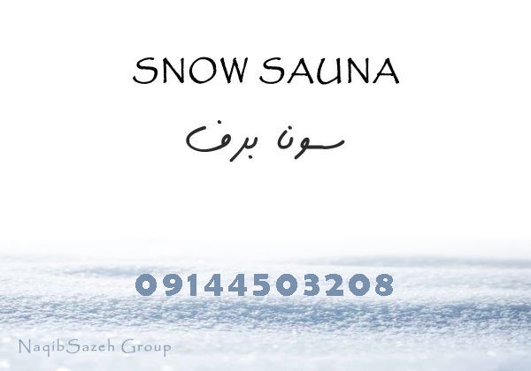 طراح-و-مجری-سونا-برف-در-لواسان