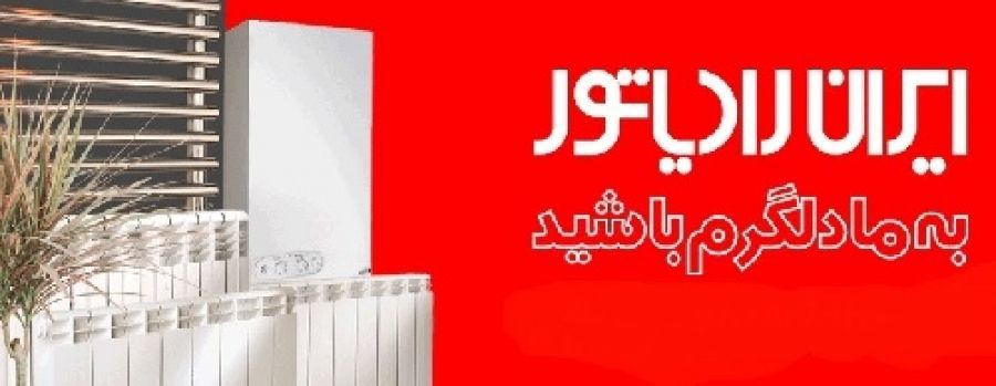 محصولات-ایران-رادیاتور