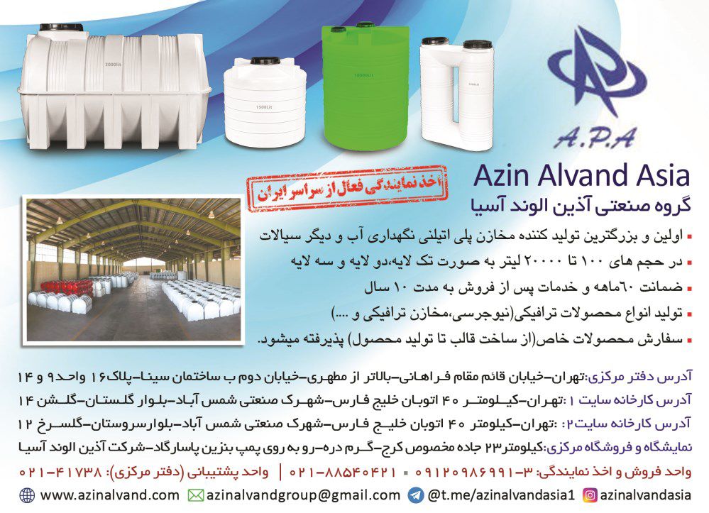 اولین-و-بزرگترین-تولید-کننده-مخازن-پلی-اتیلنی-نگهداری-آب-و-دیگر-سیالات-آگهی-در-شماره-368