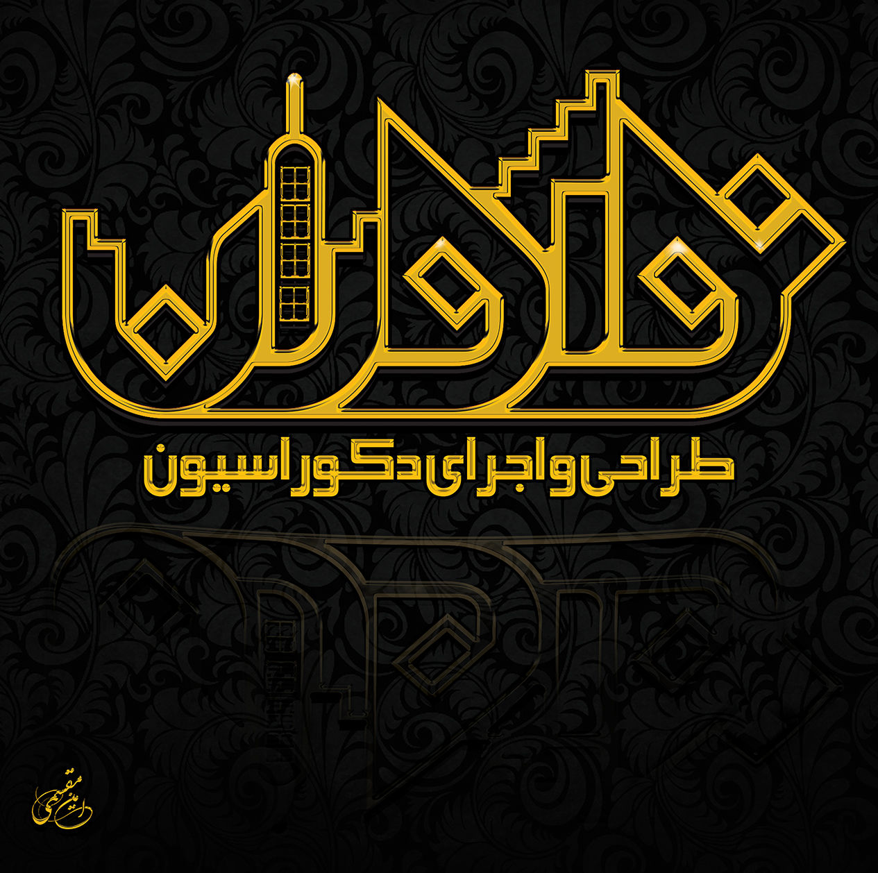 طراحی-و-اجرا