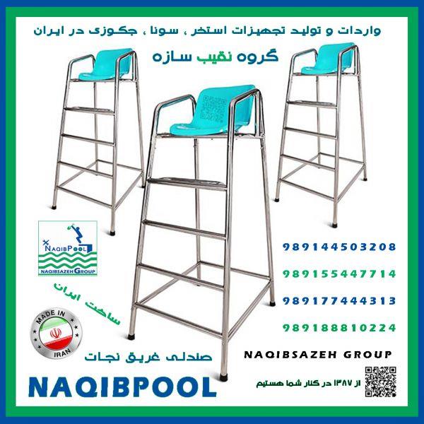 صندلی-نجات-غریق-NAQIBPOOL