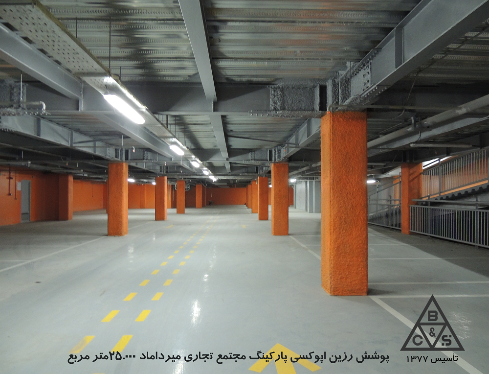 پوشش-رزین-اپوکسی-پارکینگ-مجتمع-تجاری-مرداماد-25000-مترمربع