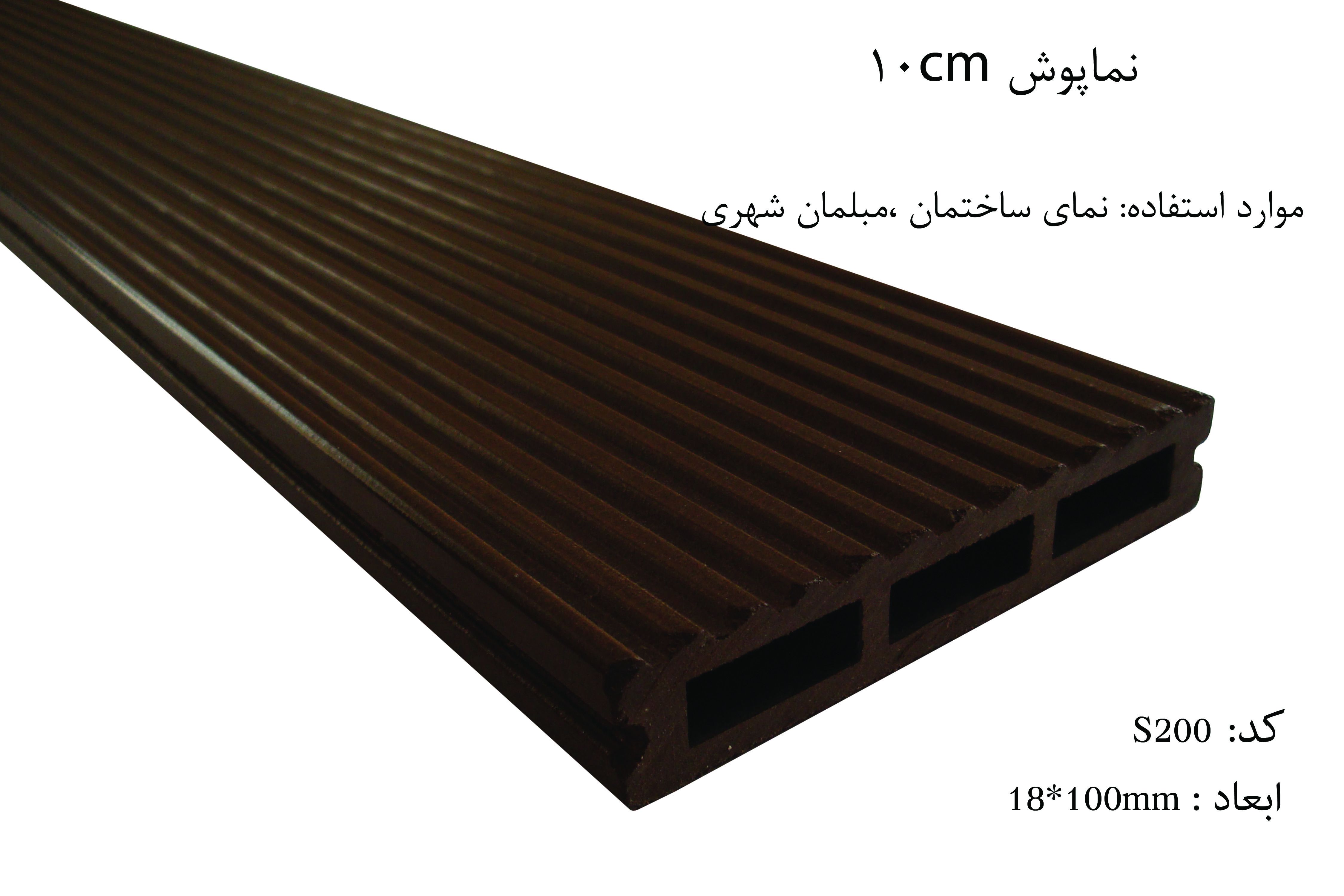 نماپوش-10cm