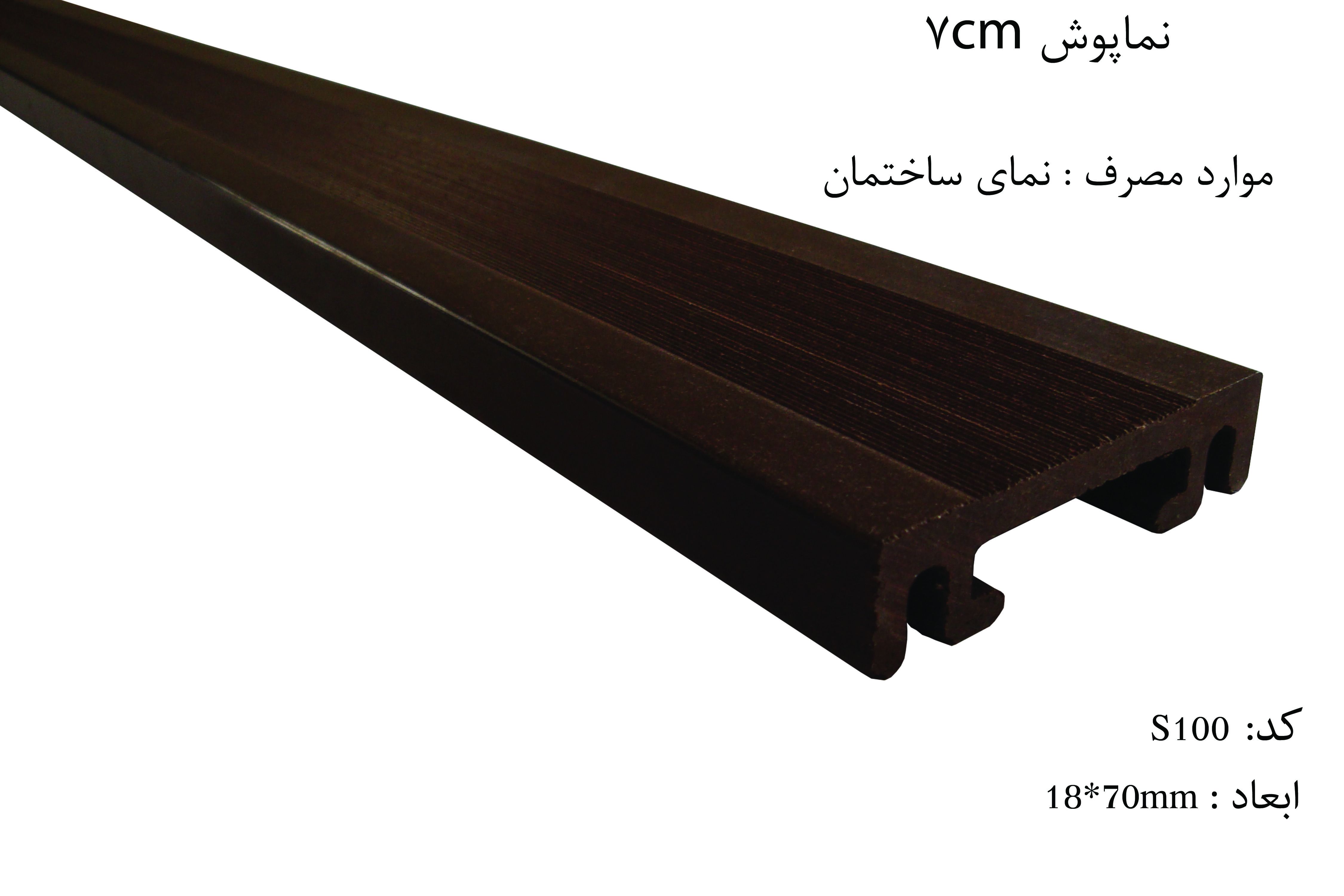 نماپوش-7cm