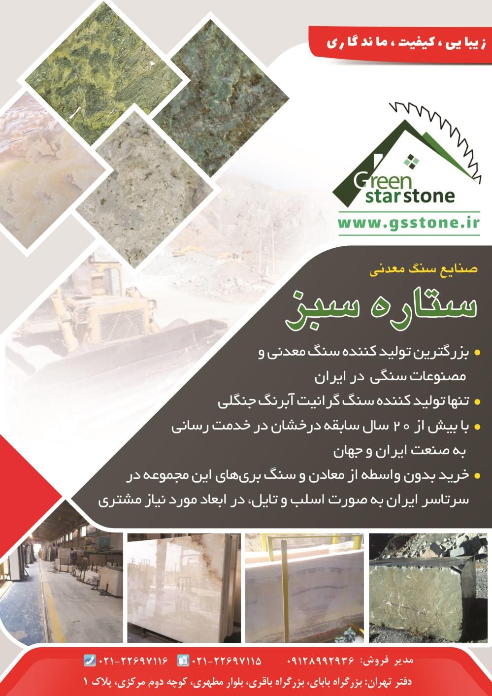 تولید-کننده-سنگ-معدنی-و-مصنوعات-سنگی-در-ایران-آگهی-در-شماره-373
