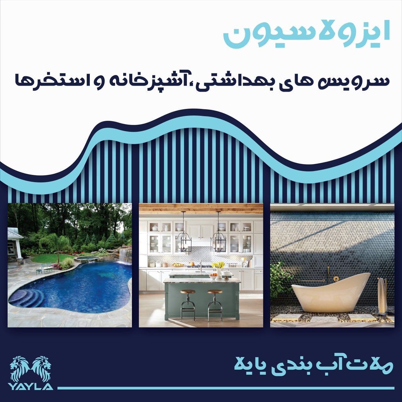 عایق-رطوبتی-نوین-وارداتی-تمام-الاستیک