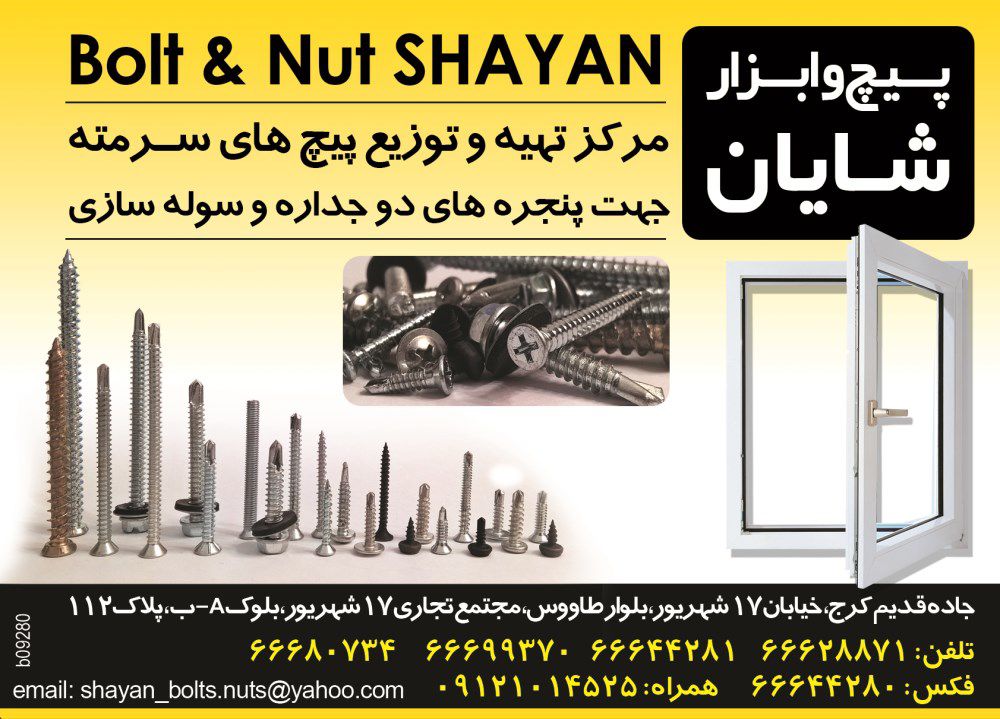 مرکز-تهیه-و-توزیع-پیچ-های-سرمته-آگهی-در-شماره-289