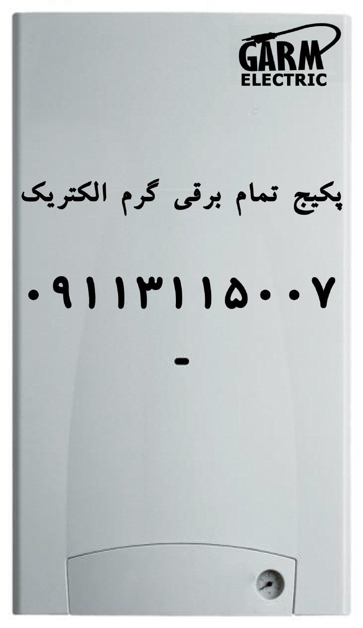 پکیج-شوفاژ-برقی