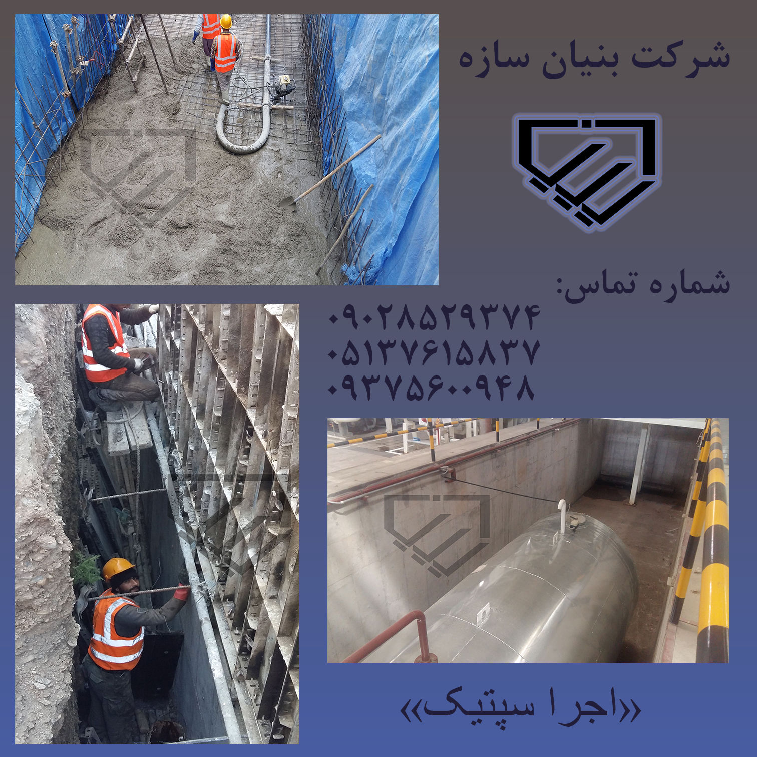 طراحی-و-اجرای-مخازن-سپتیک-(تصفیه-خانه)