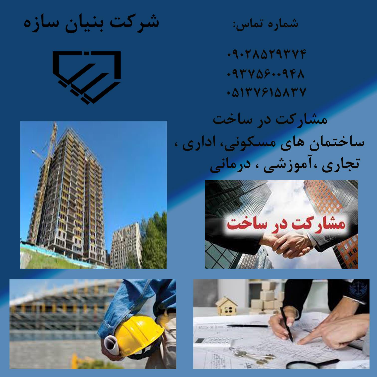 پیمانکاری-ساختمان-در-مشهد-توسط-مجموعه-بنیان-سازه