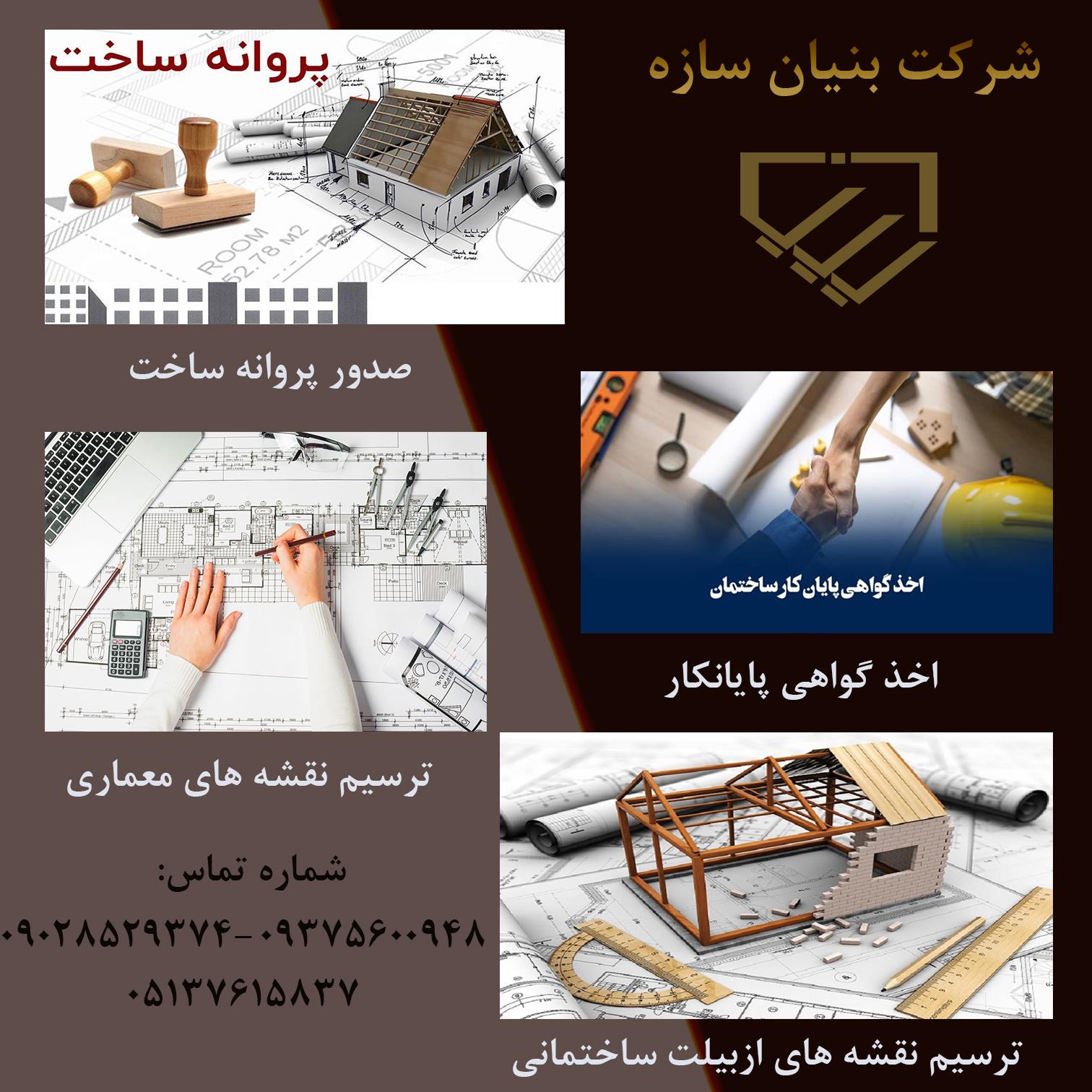 پیمانکاری-ساختمان-توسط-مجموعه-بنیان-سازه-در-مشهد