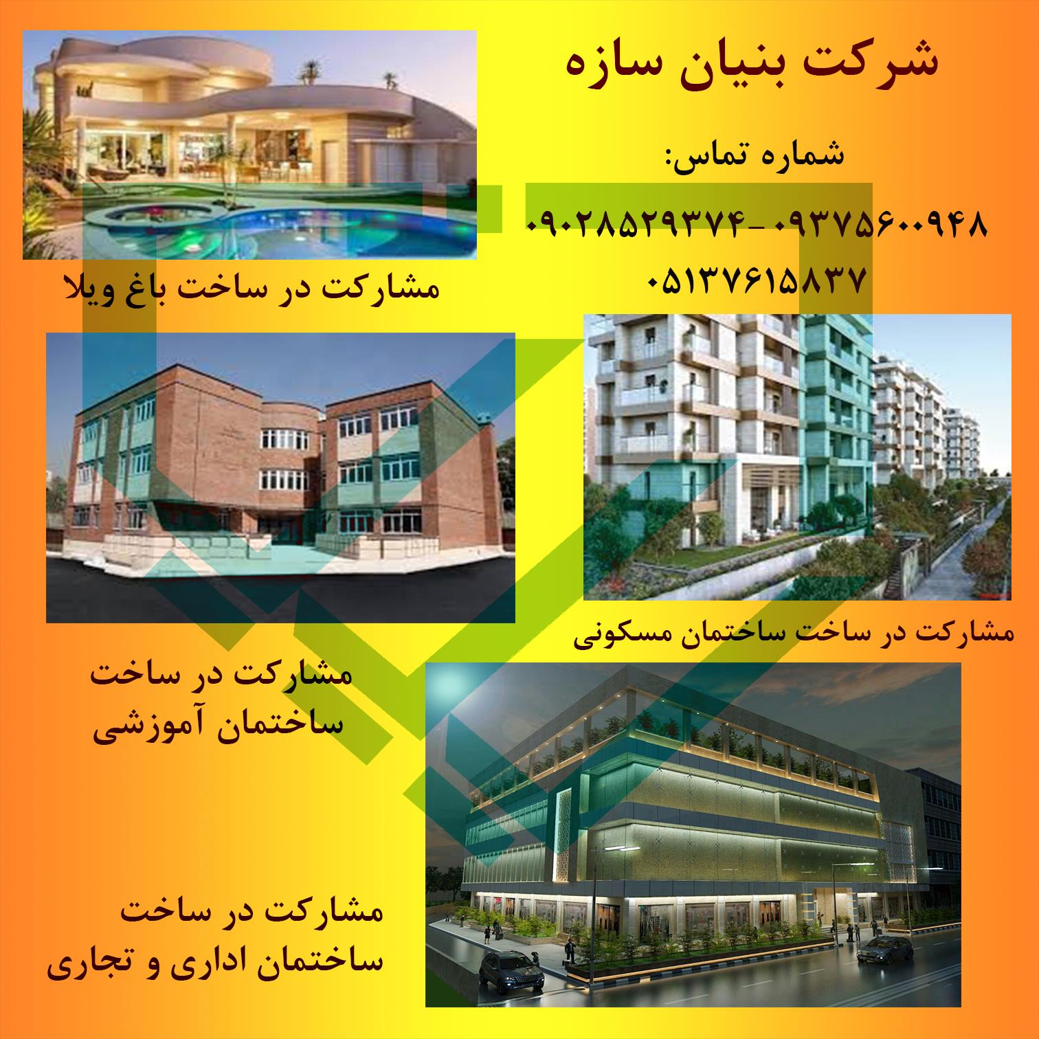 پیمانکاری-ساختمان-در-مشهد-توسط-شرکت-بنیان-سازه