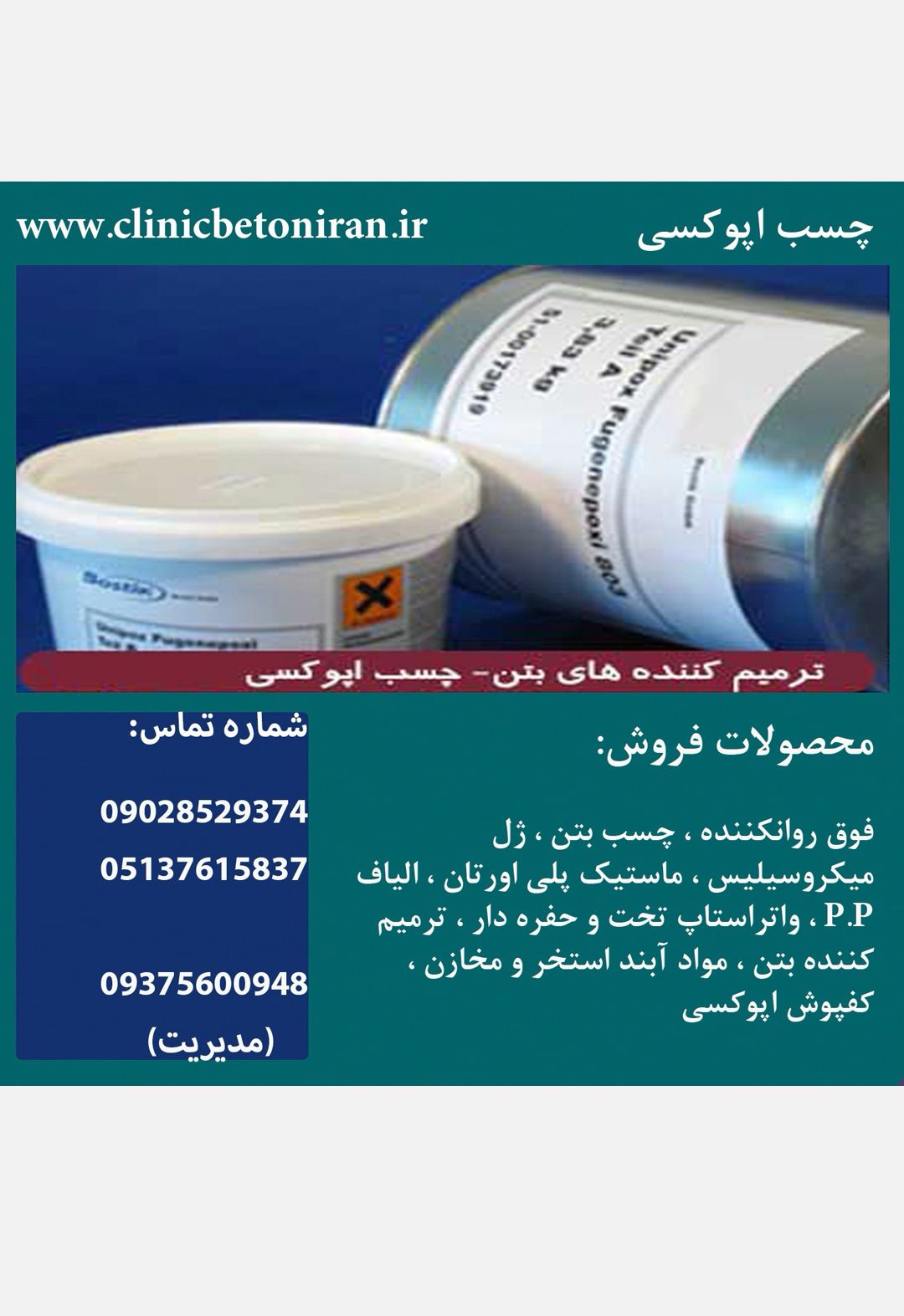 تولید-و-فروش-افزودنی-بتنی-ضد-یخ-بتن-ترمیم-کننده