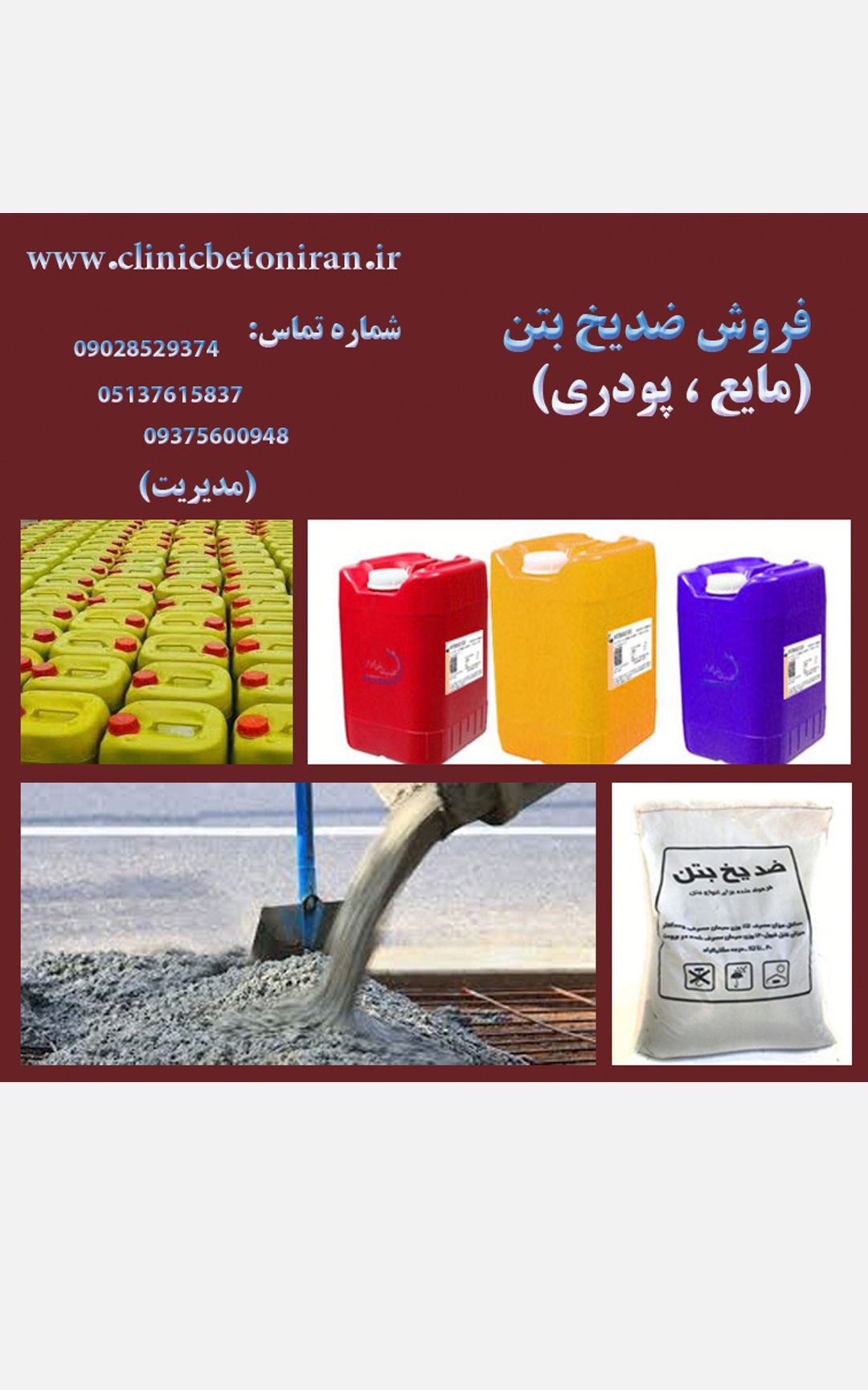 تولید-و-فروش-افزودنی-های-بتنی-ضدیخ-بتن-چسب-بتن