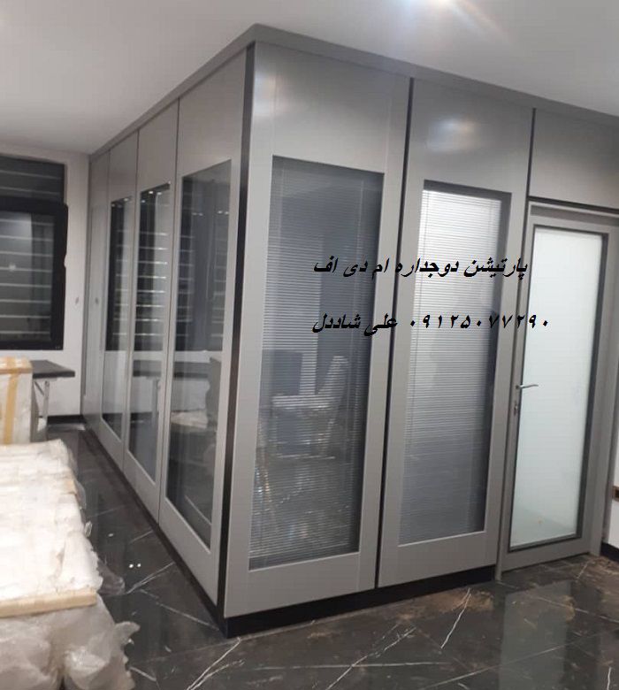 پارتیشن-دوجداره-ام-دی-اف