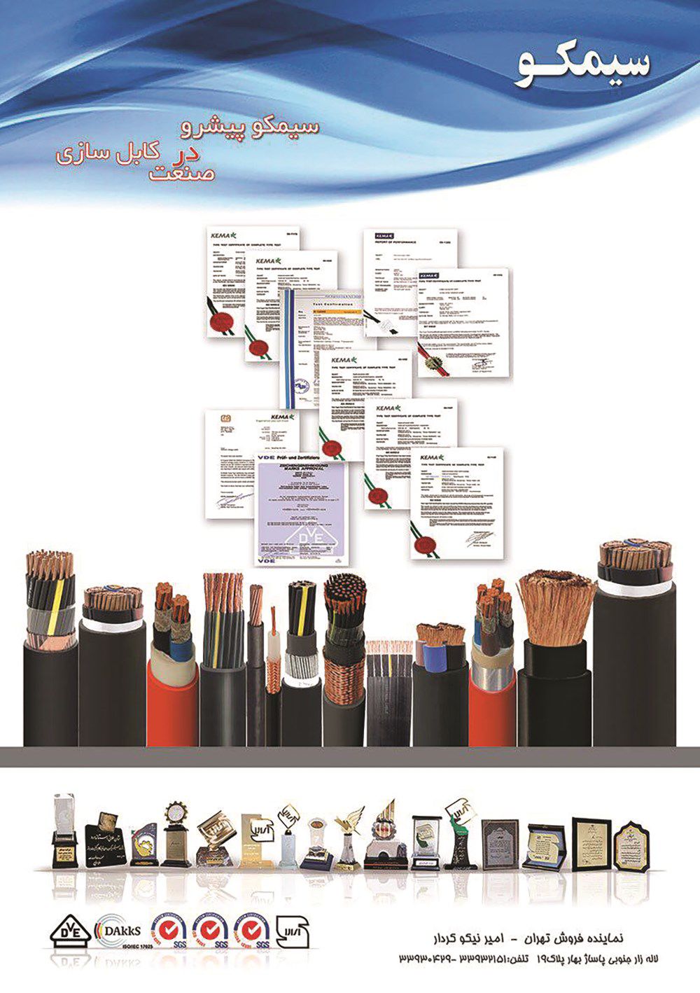سیمکو-پیشرو-در-صنعت-کابل-سازی-آگهی-در-شماره-317