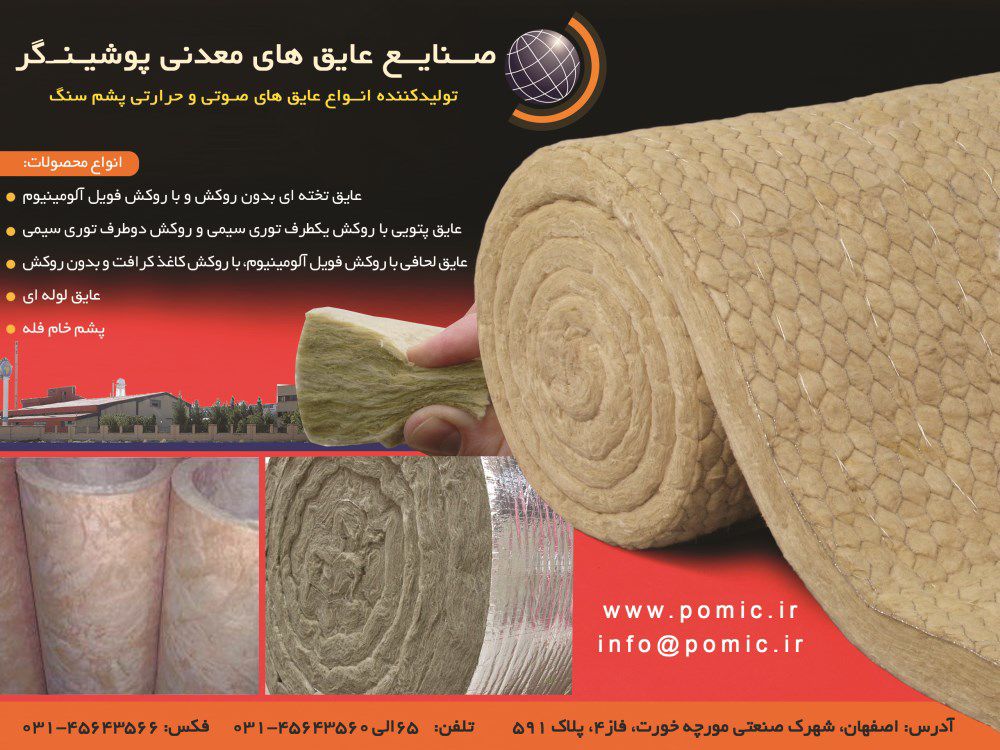 تولید-کننده-انواع-عایق-های-صوتی-و-حرارتی-پشم-سنگ-آگهی-در-شماره-273