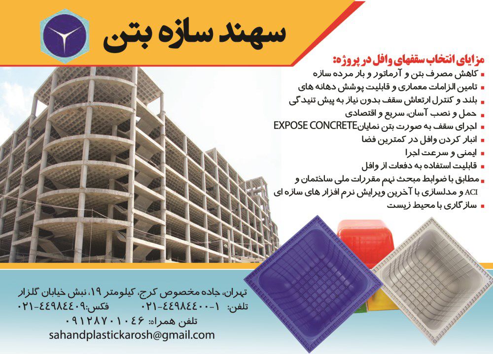 سقف-های-وافل-آگهی-در-شماره-274