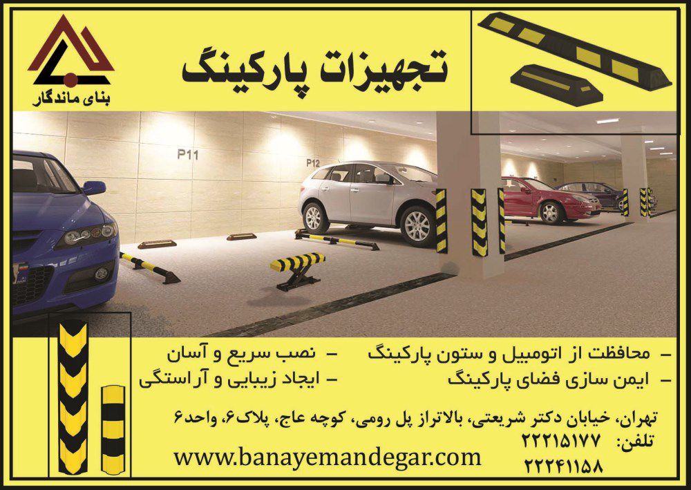تجهیزات-پارکینگ-آگهی-در-شماره-285